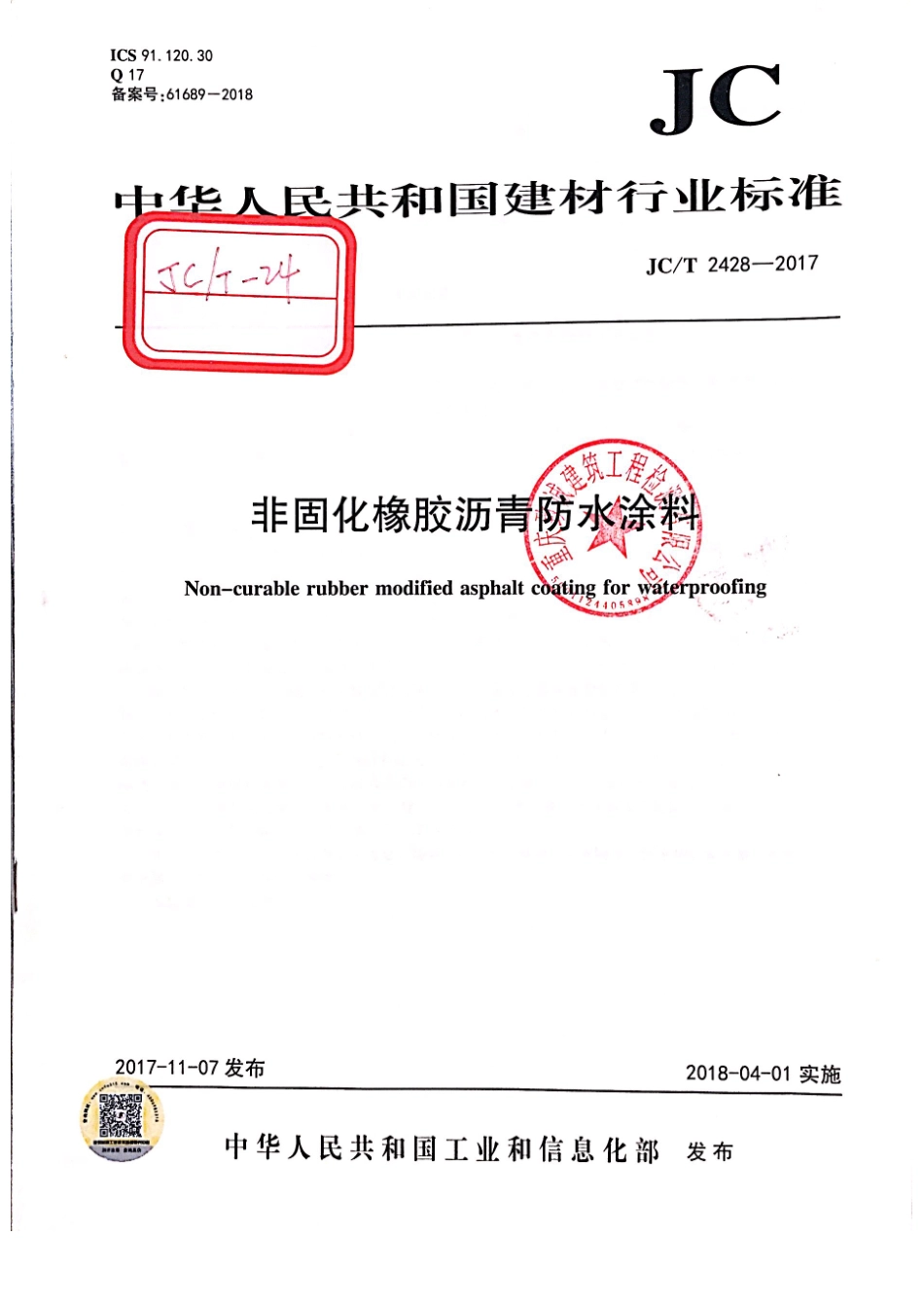 JC／T 2428-2017 非固化橡胶沥青防水涂料.pdf_第1页