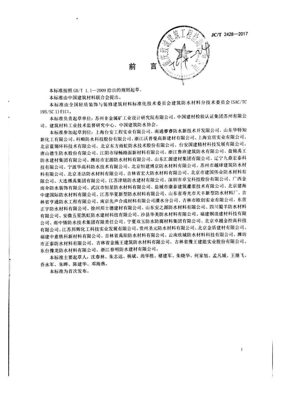 JC／T 2428-2017 非固化橡胶沥青防水涂料.pdf_第2页