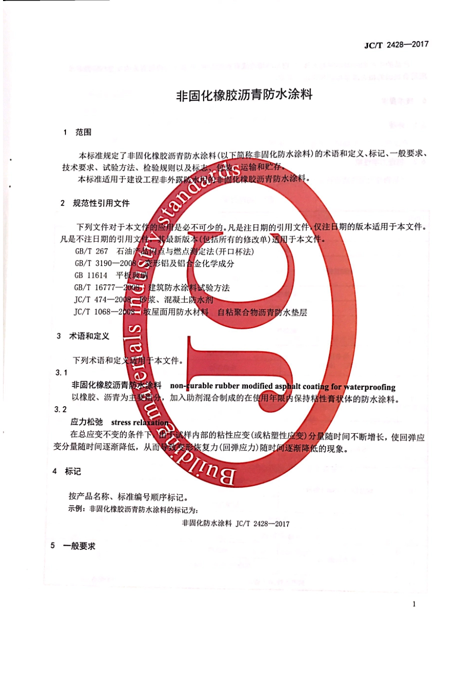 JC／T 2428-2017 非固化橡胶沥青防水涂料.pdf_第3页