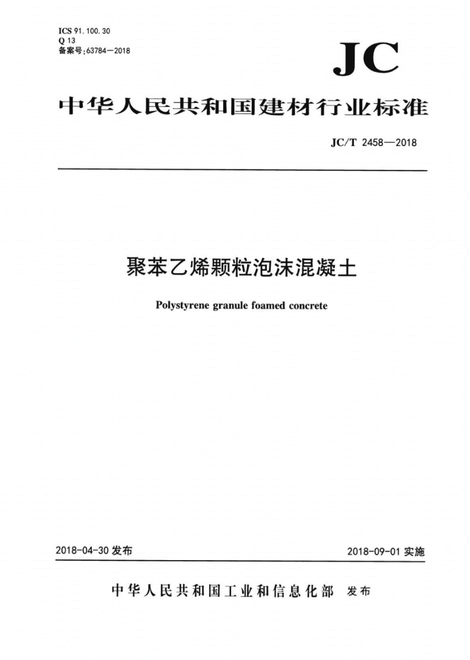 JC／T 2458-2018 聚苯乙烯颗粒泡沫混凝土.pdf_第1页