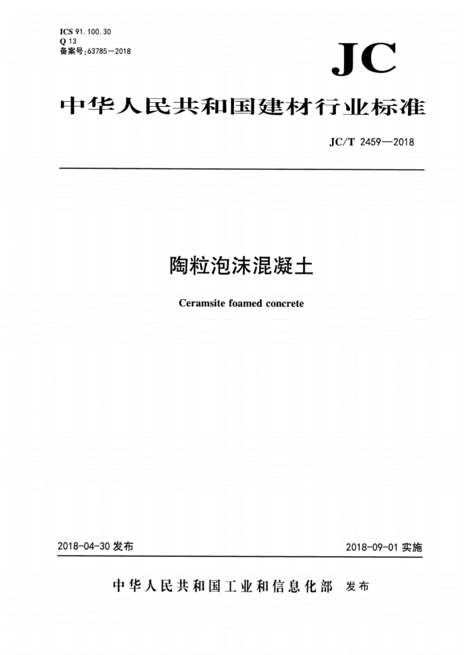 JC／T 2459-2018 陶粒泡沫混凝土.pdf_第1页