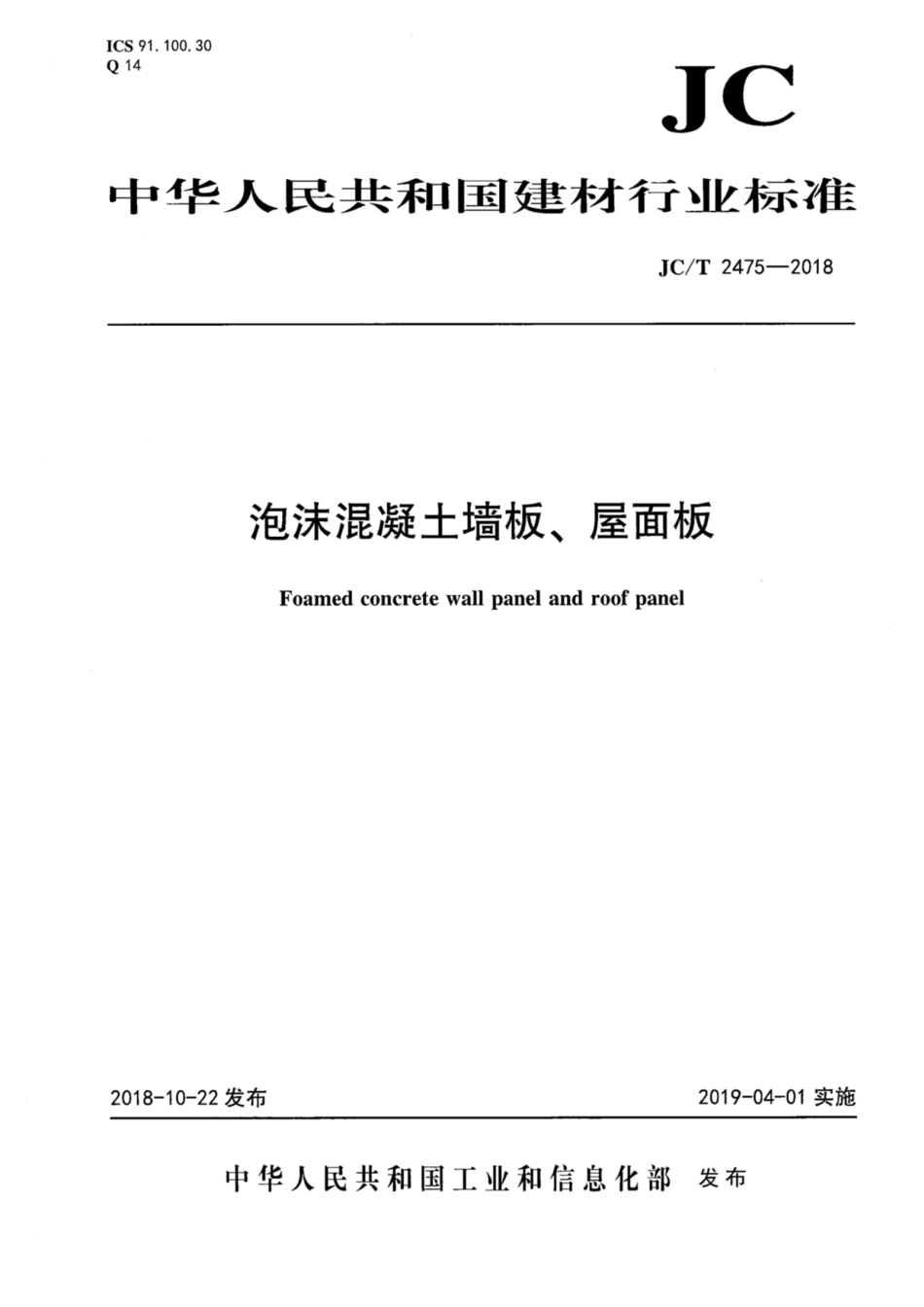 JC／T 2475-2018 泡沫混凝土墙板、屋面板.pdf_第1页