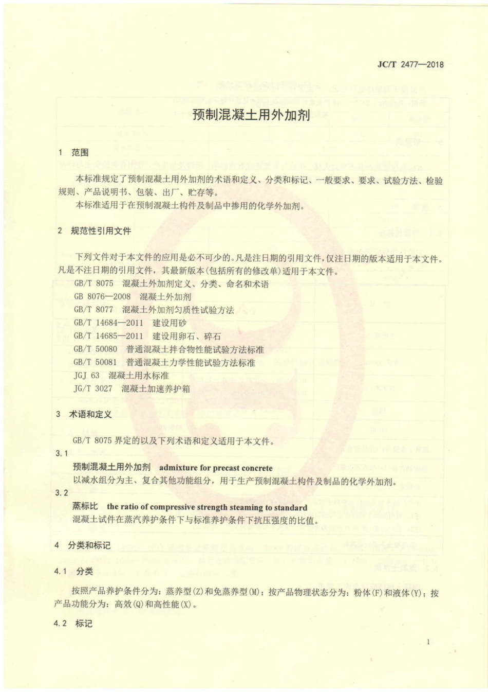 JC／T 2477-2018 预制混凝土用外加剂.pdf_第3页