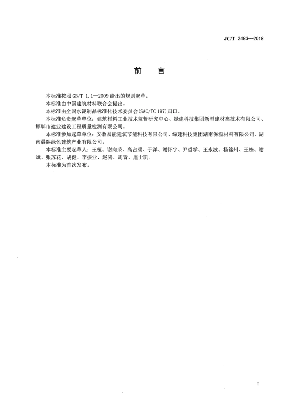 JC／T 2483-2018 泡沫混凝土填芯砌块.pdf_第3页
