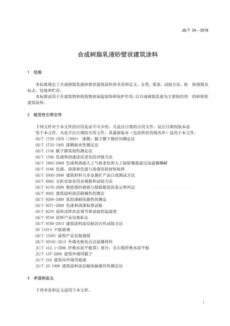 JG／T 24-2018 合成树脂乳液砂壁状建筑涂料.pdf_第3页