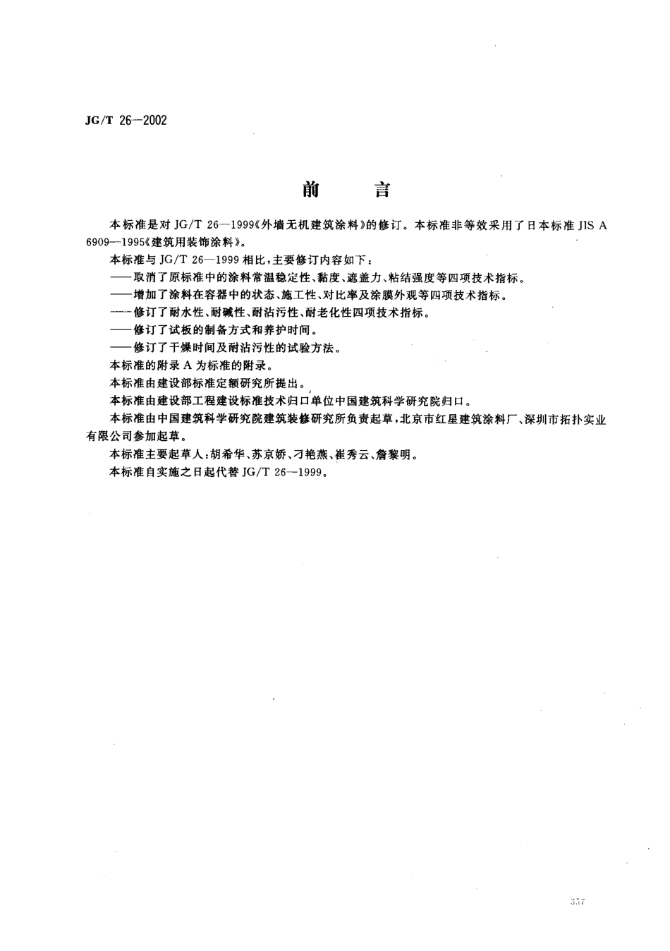 JG／T 26-2002 外墙无机建筑涂料.pdf_第1页