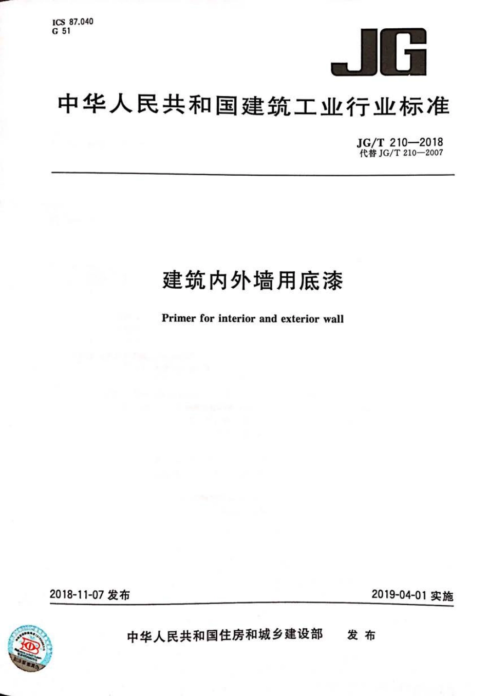 JG／T 210-2018 建筑内外墙用底漆.pdf_第1页