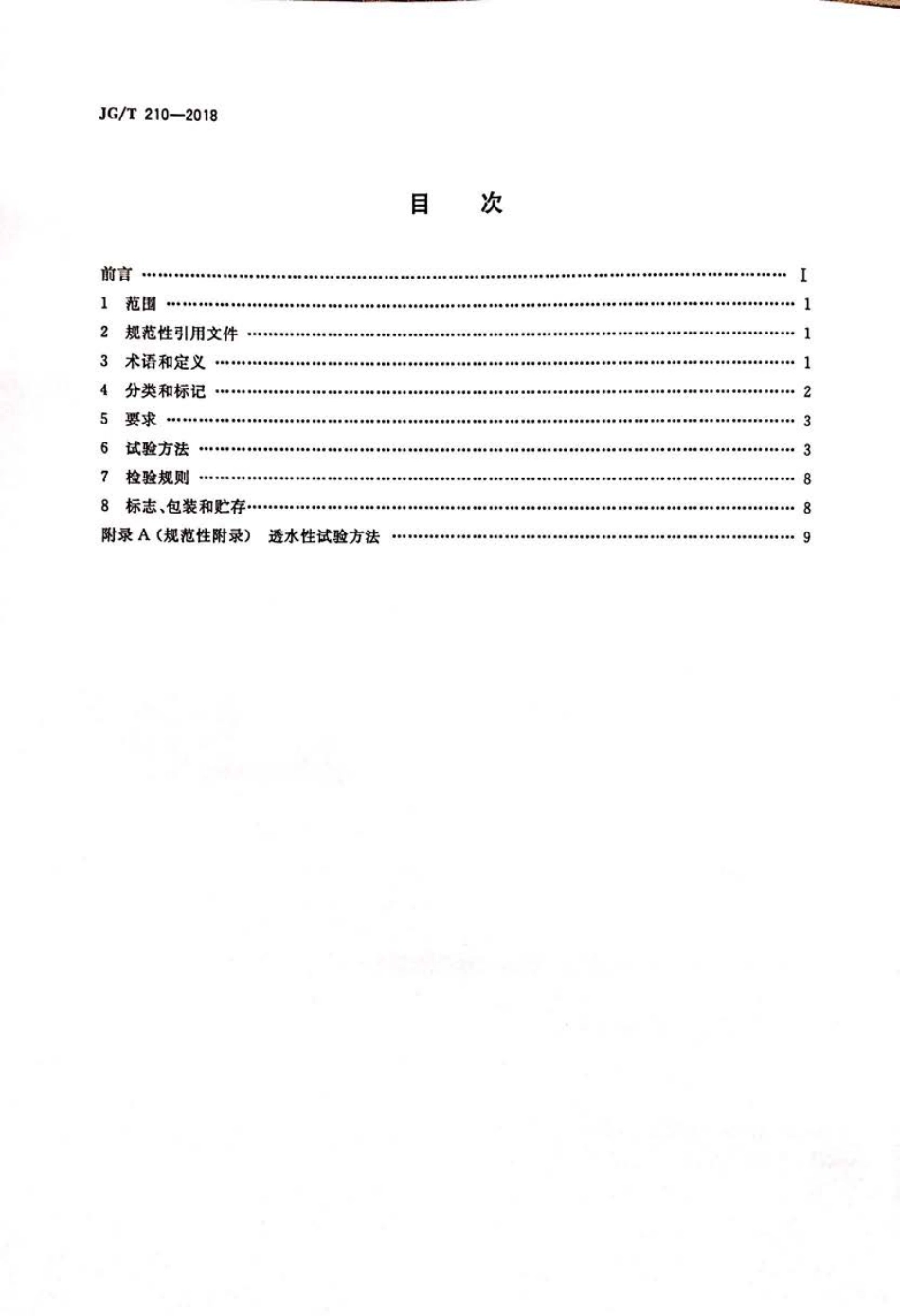 JG／T 210-2018 建筑内外墙用底漆.pdf_第2页