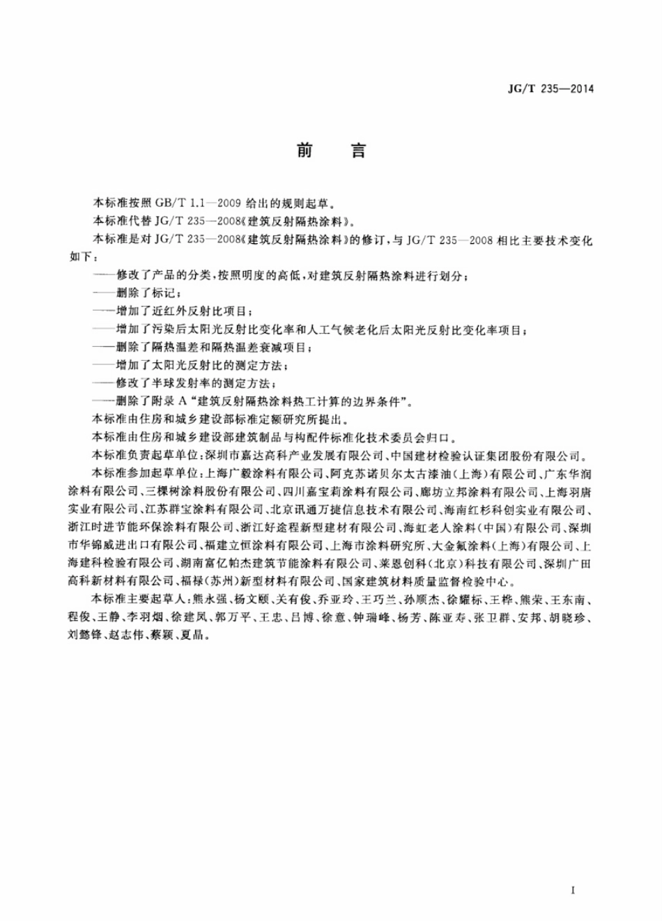 JG／T 235-2014 建筑反射隔热涂料.pdf_第2页
