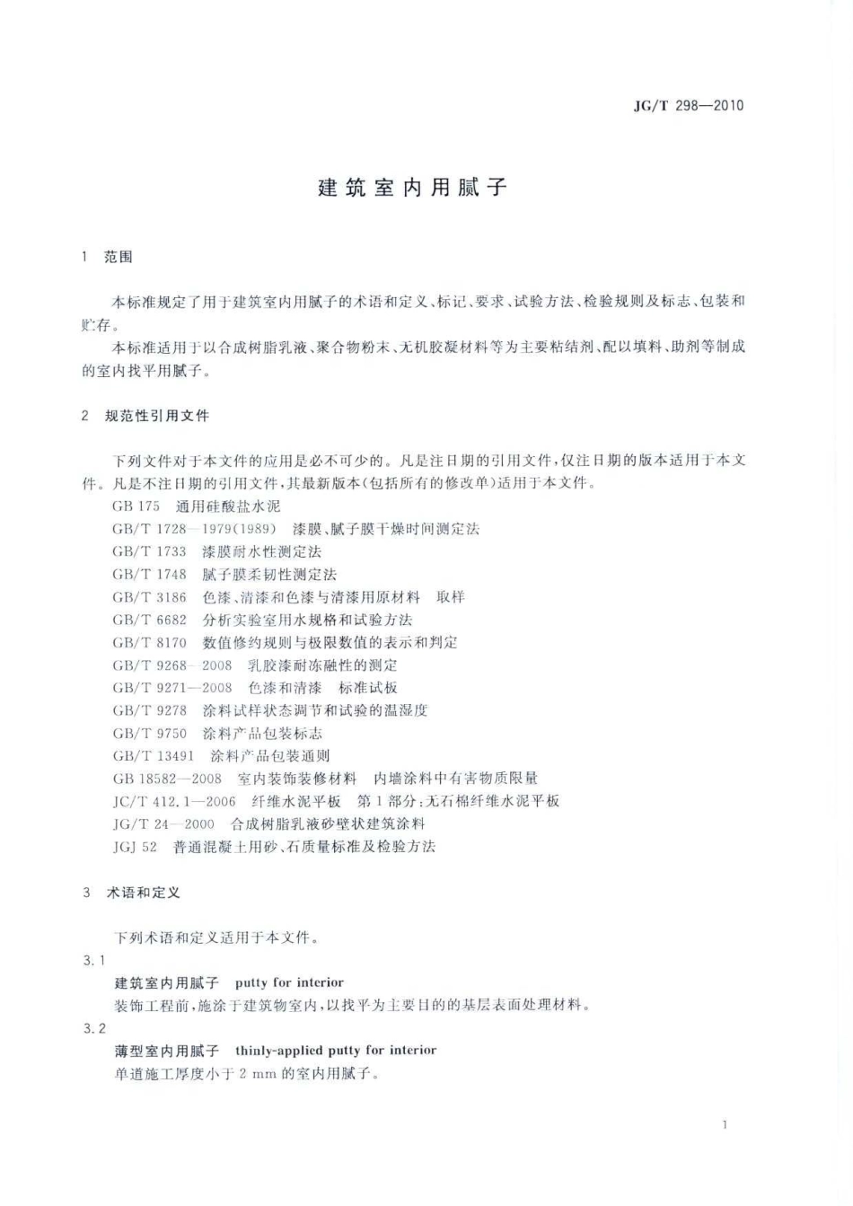 JG／T 298-2010 建筑室内用腻子.pdf_第3页