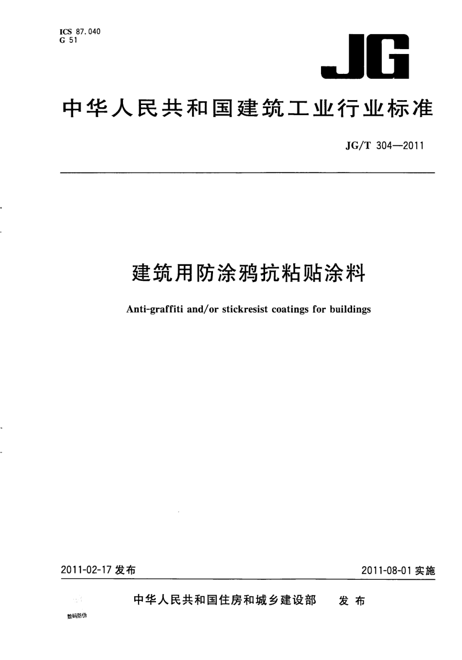 JG／T 304-2011 建筑用防涂鸦抗粘贴涂料.pdf_第1页