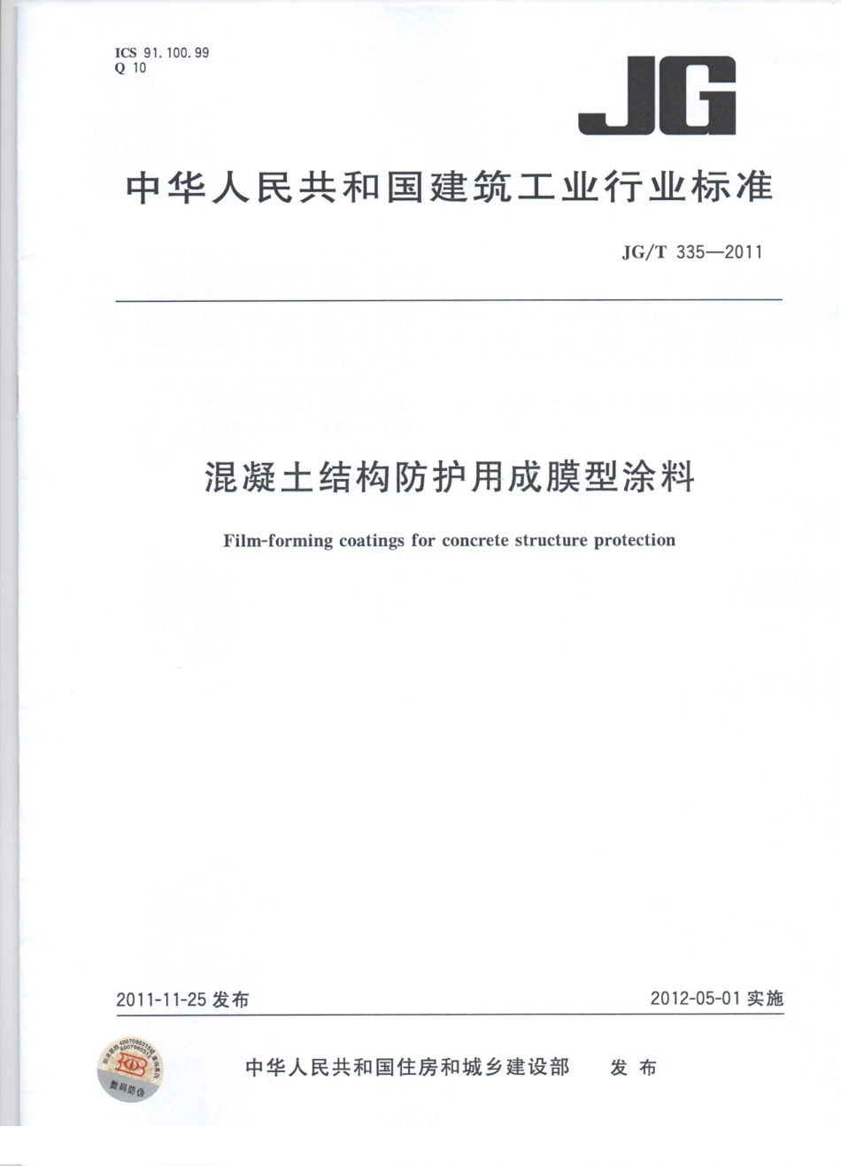 JG／T 335-2011 混凝土结构防护用成膜型涂料.pdf_第1页