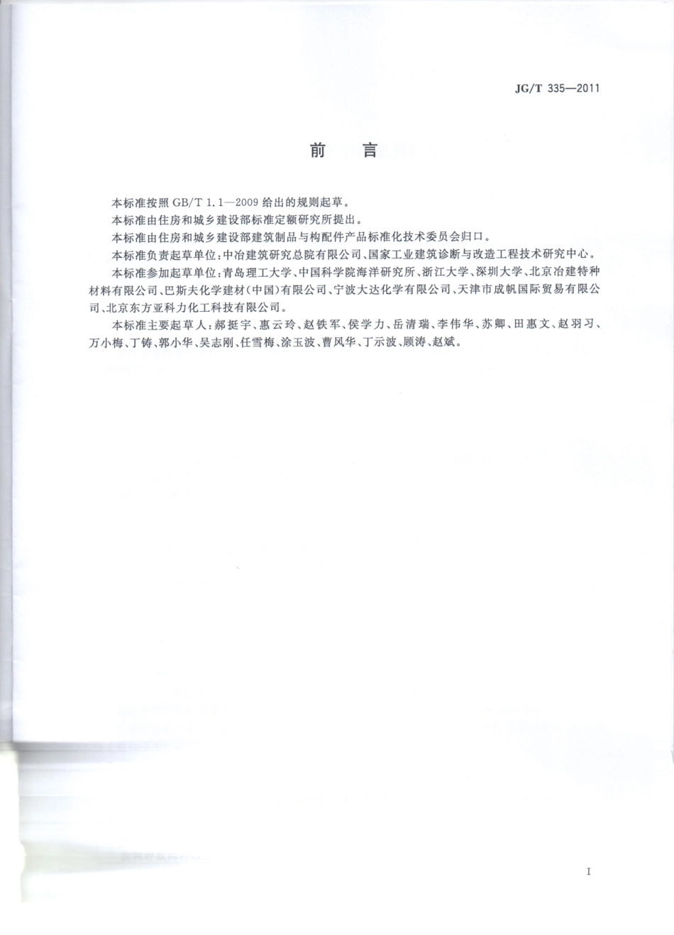 JG／T 335-2011 混凝土结构防护用成膜型涂料.pdf_第2页