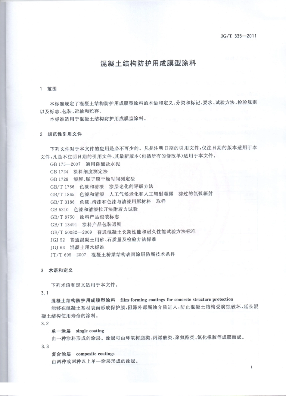 JG／T 335-2011 混凝土结构防护用成膜型涂料.pdf_第3页