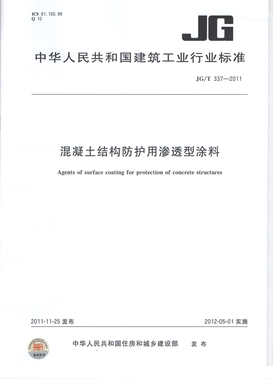 JG／T 337-2011 混凝土结构防护用渗透型涂料.pdf_第1页