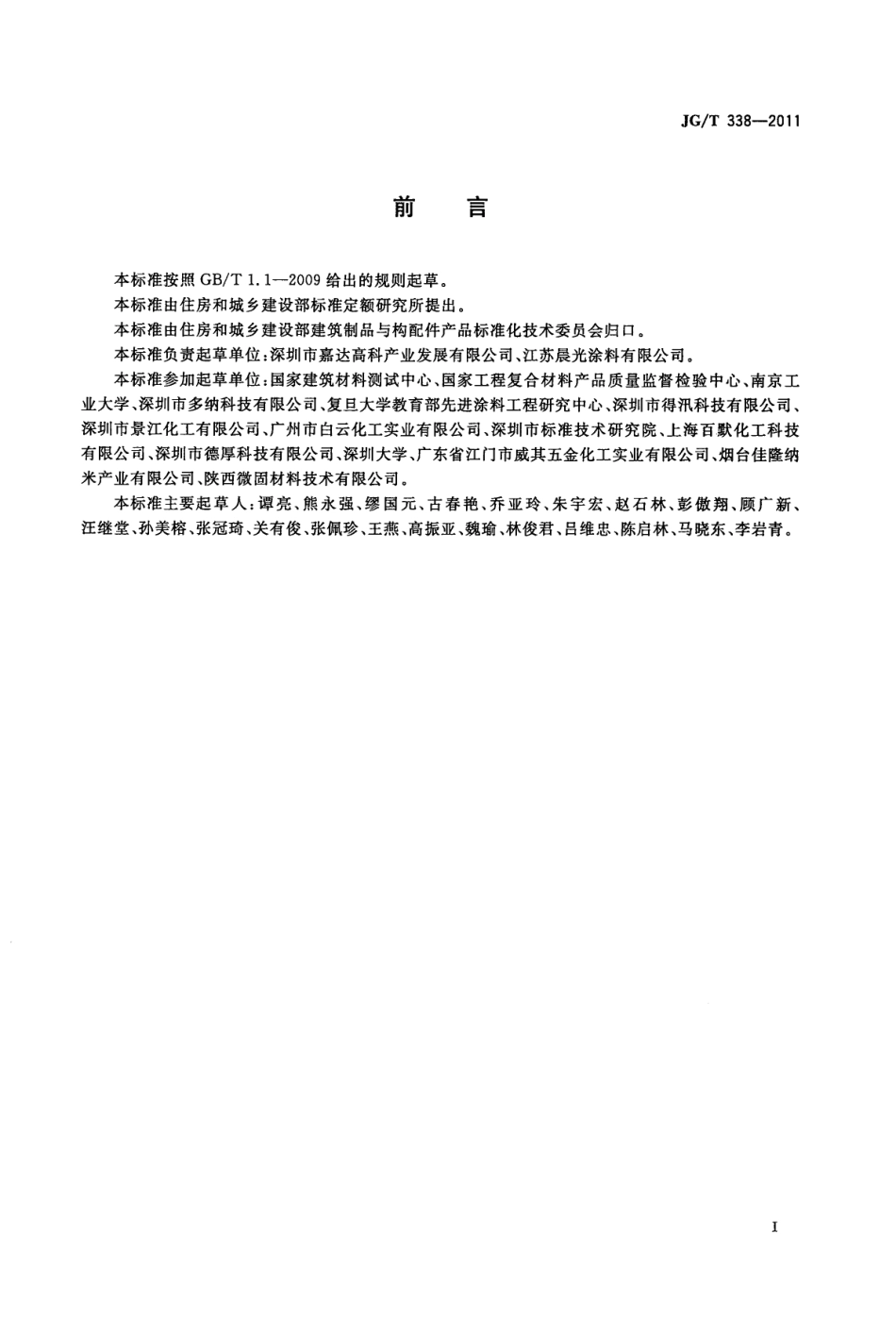 JG／T 338-2011 建筑玻璃用隔热涂料.pdf_第2页