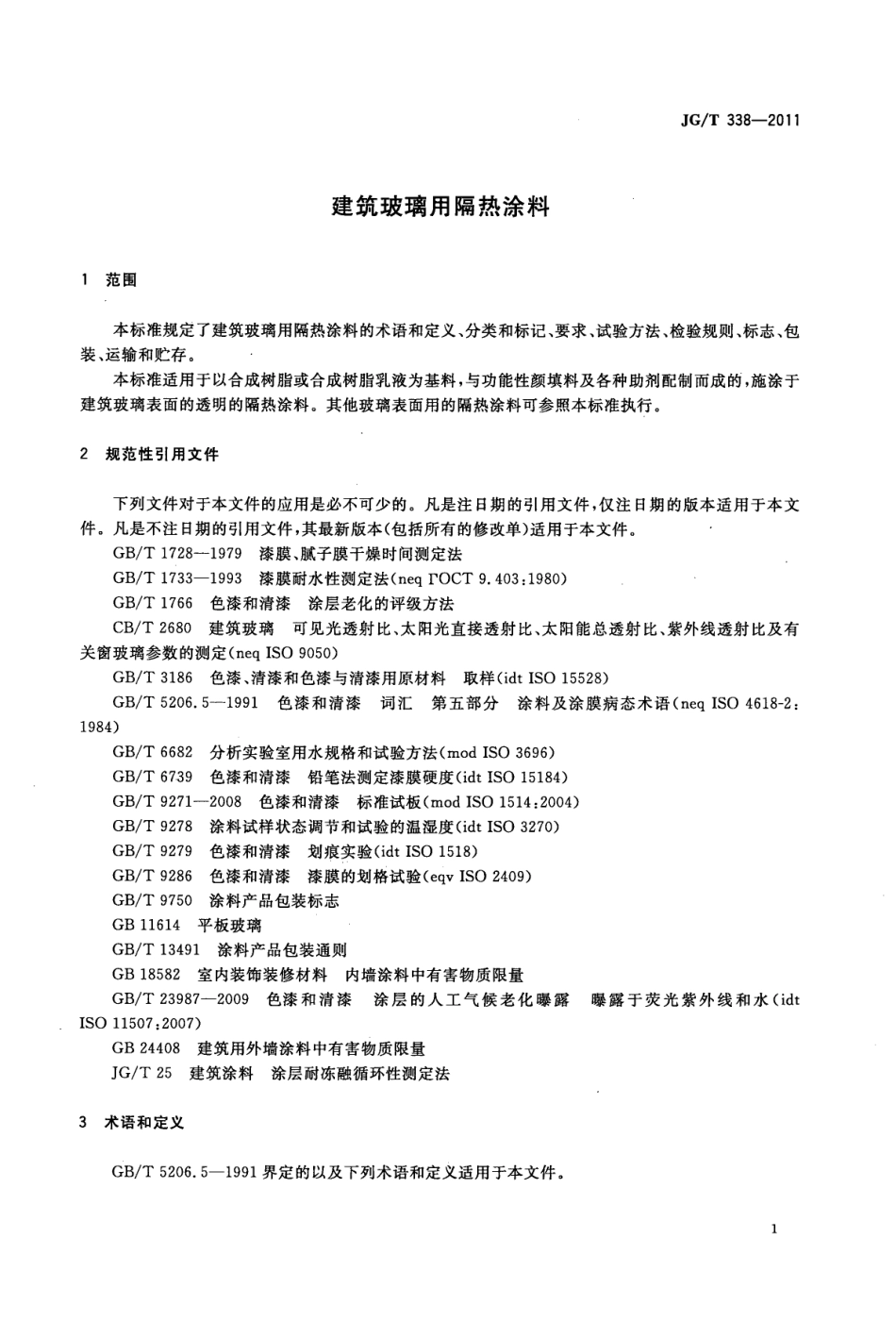 JG／T 338-2011 建筑玻璃用隔热涂料.pdf_第3页