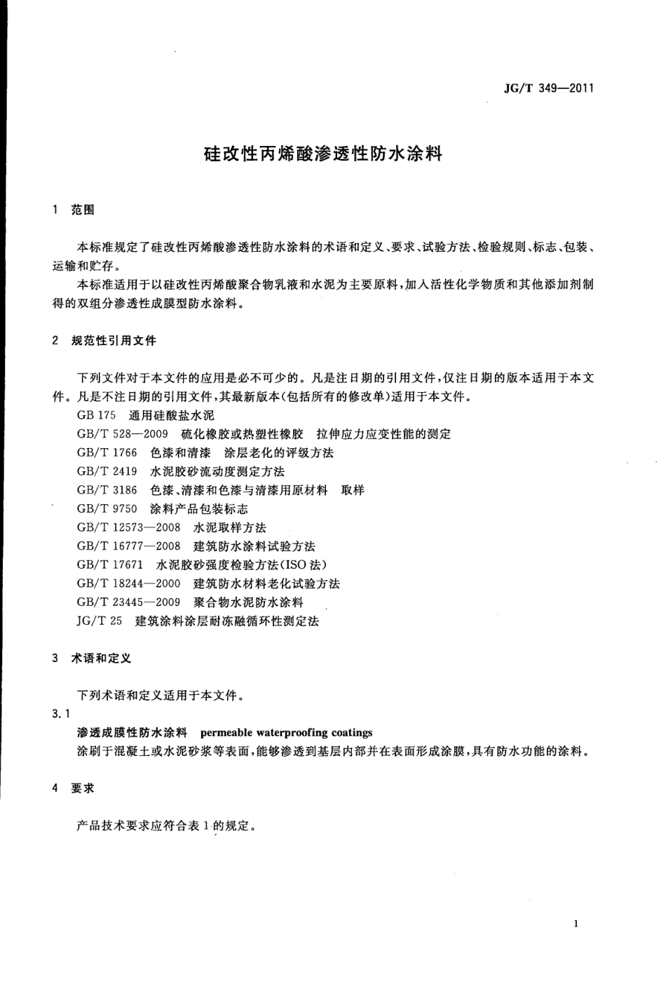 JG／T 349-2011 硅改性丙烯酸渗透性防水涂料.pdf_第3页