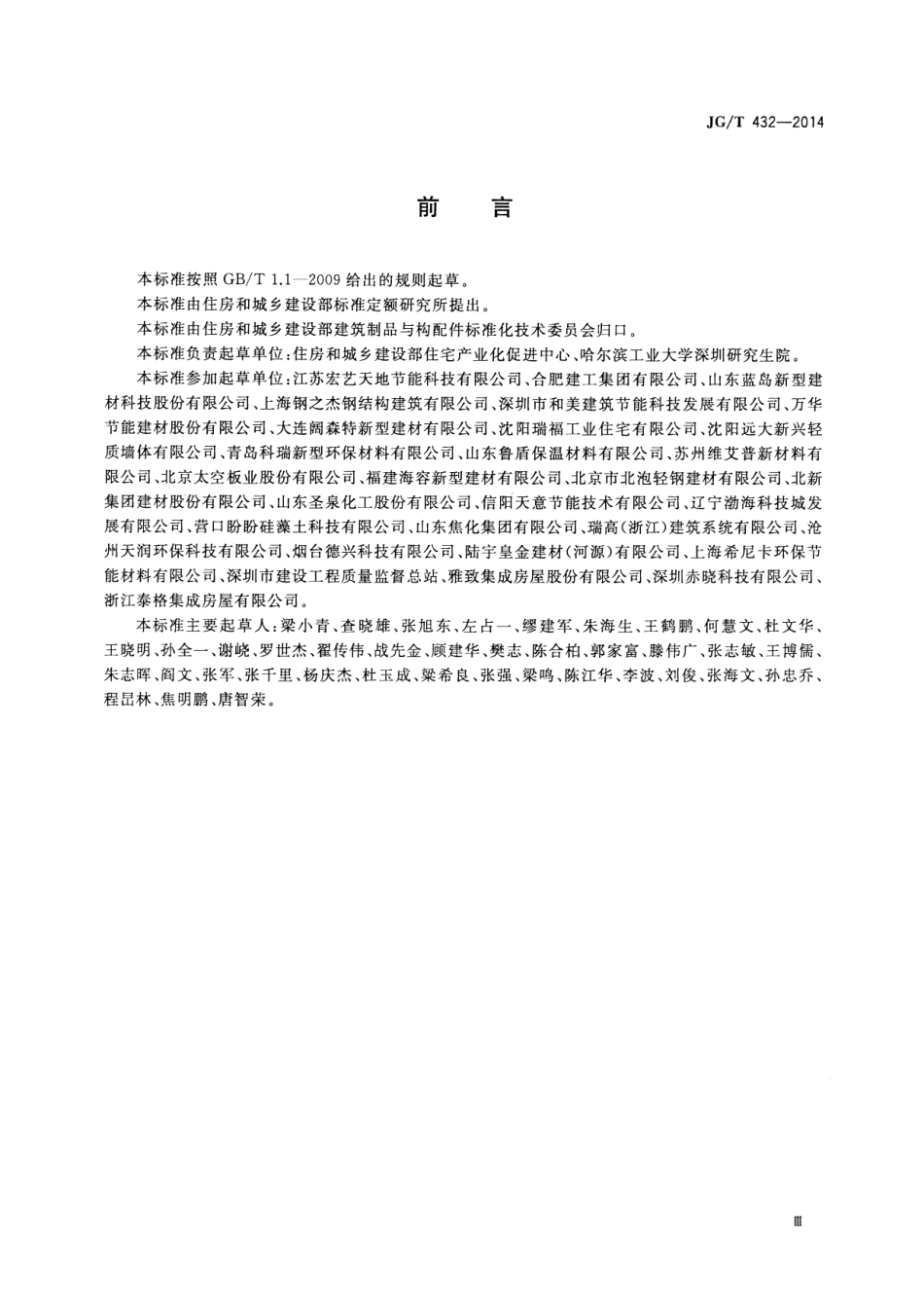 JG／T 432-2014 建筑结构保温复合板.pdf_第3页