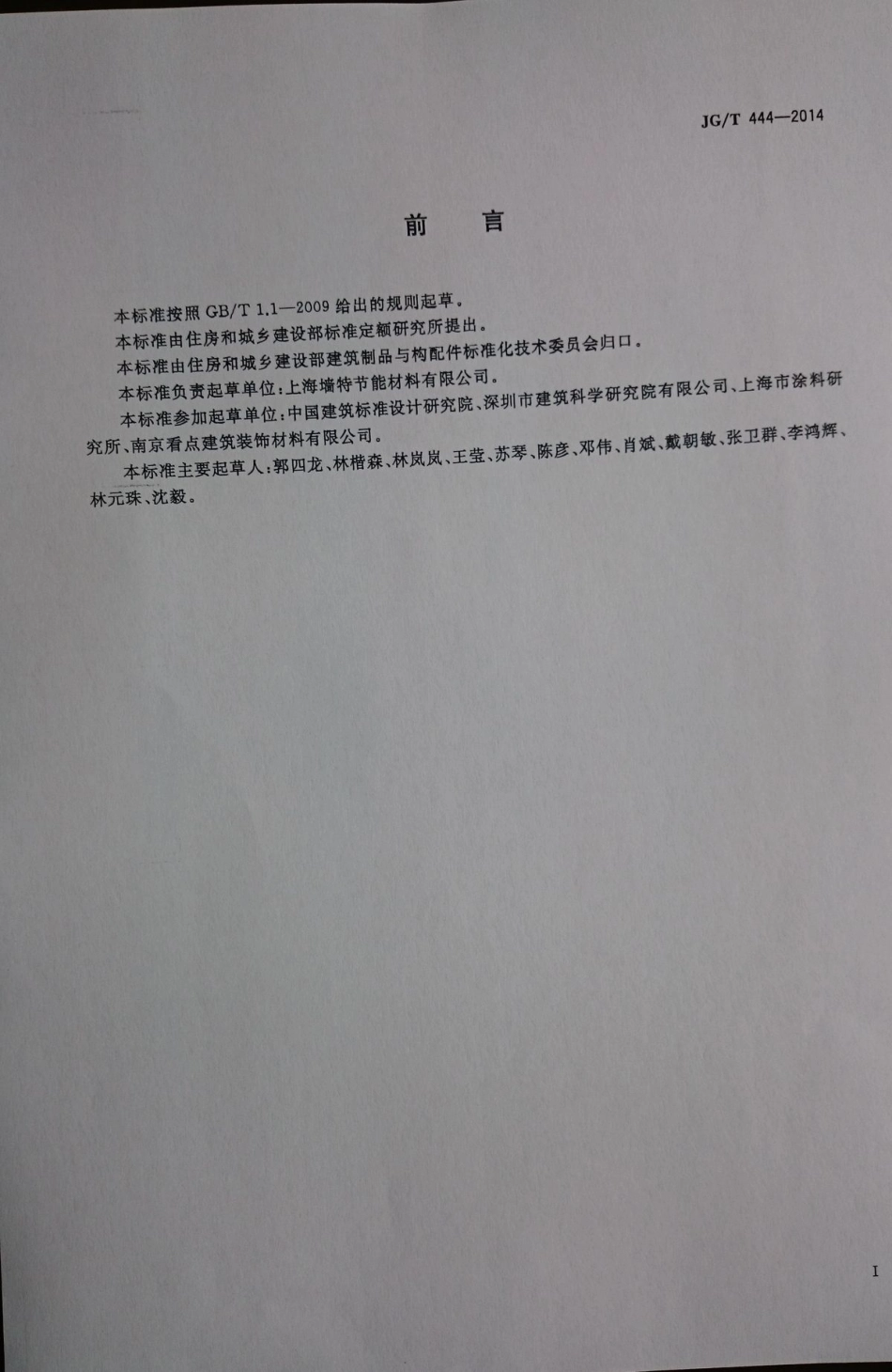 JG／T 444-2014 建筑无机仿砖涂料.pdf_第2页