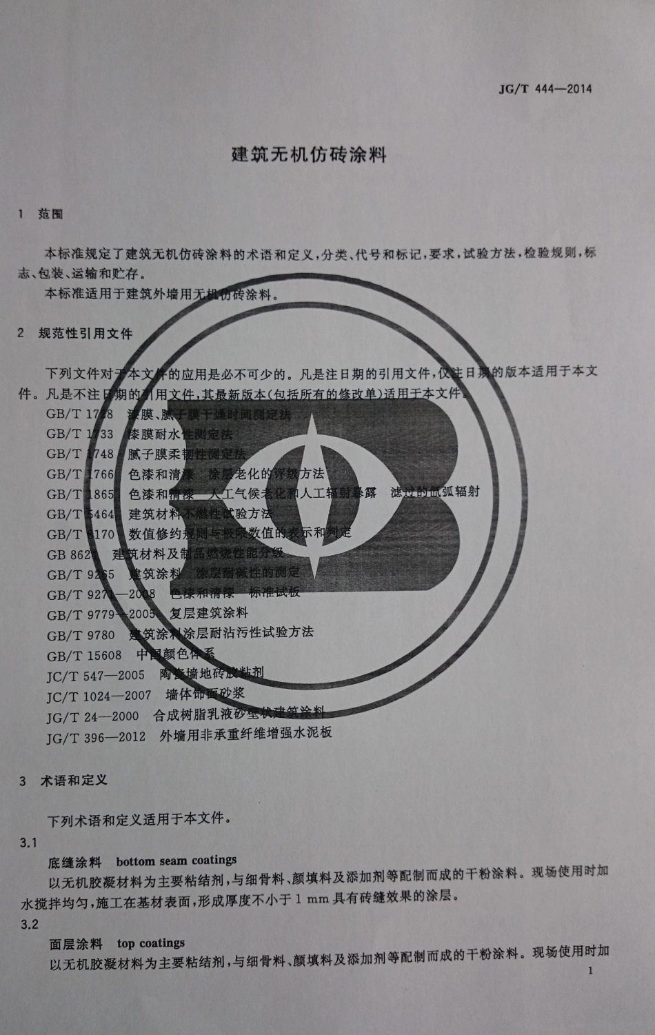 JG／T 444-2014 建筑无机仿砖涂料.pdf_第3页