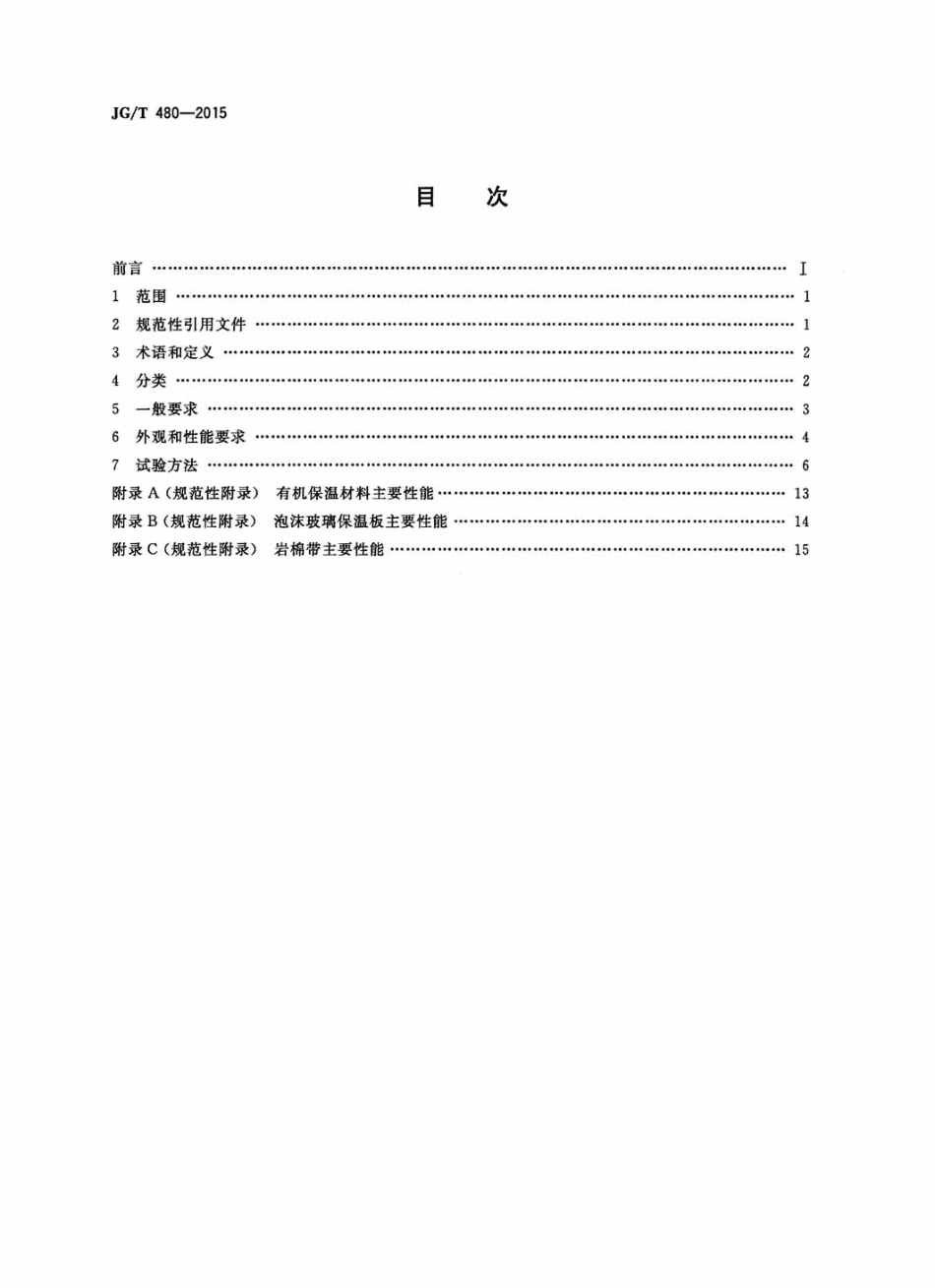 JG／T 480-2015 外墙保温复合板通用技术要求.pdf_第2页