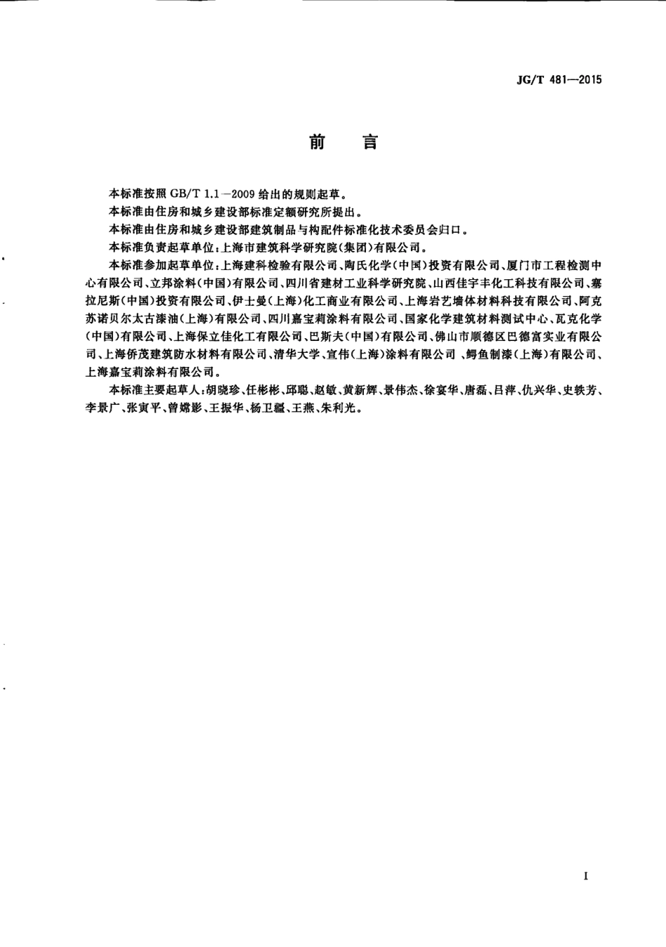 JG／T 481-2015 低挥发性有机化合物（VOC）水性内墙涂覆材料.pdf_第3页