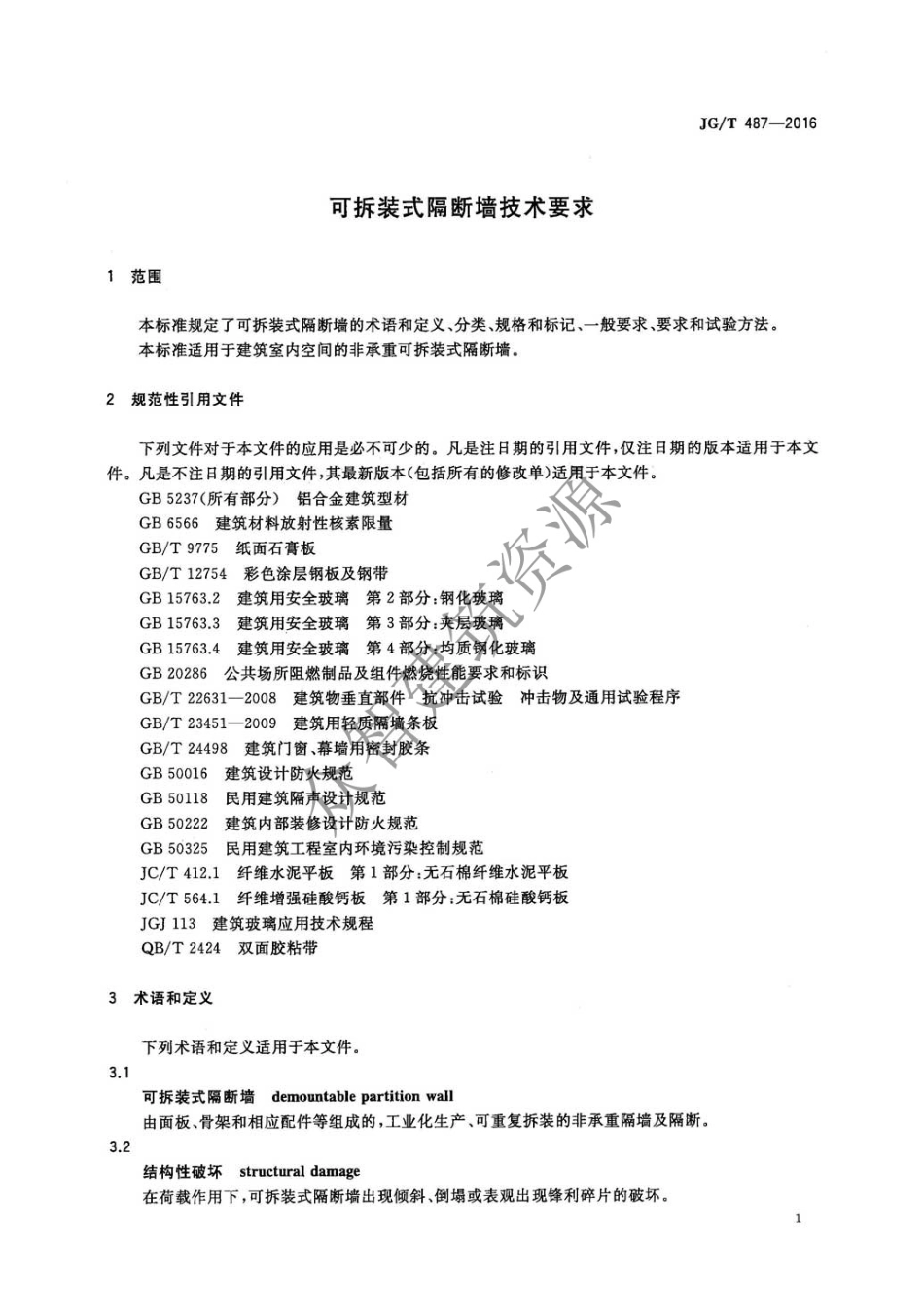 JG／T 487-2016 可拆装式隔断墙技术要求.pdf_第3页