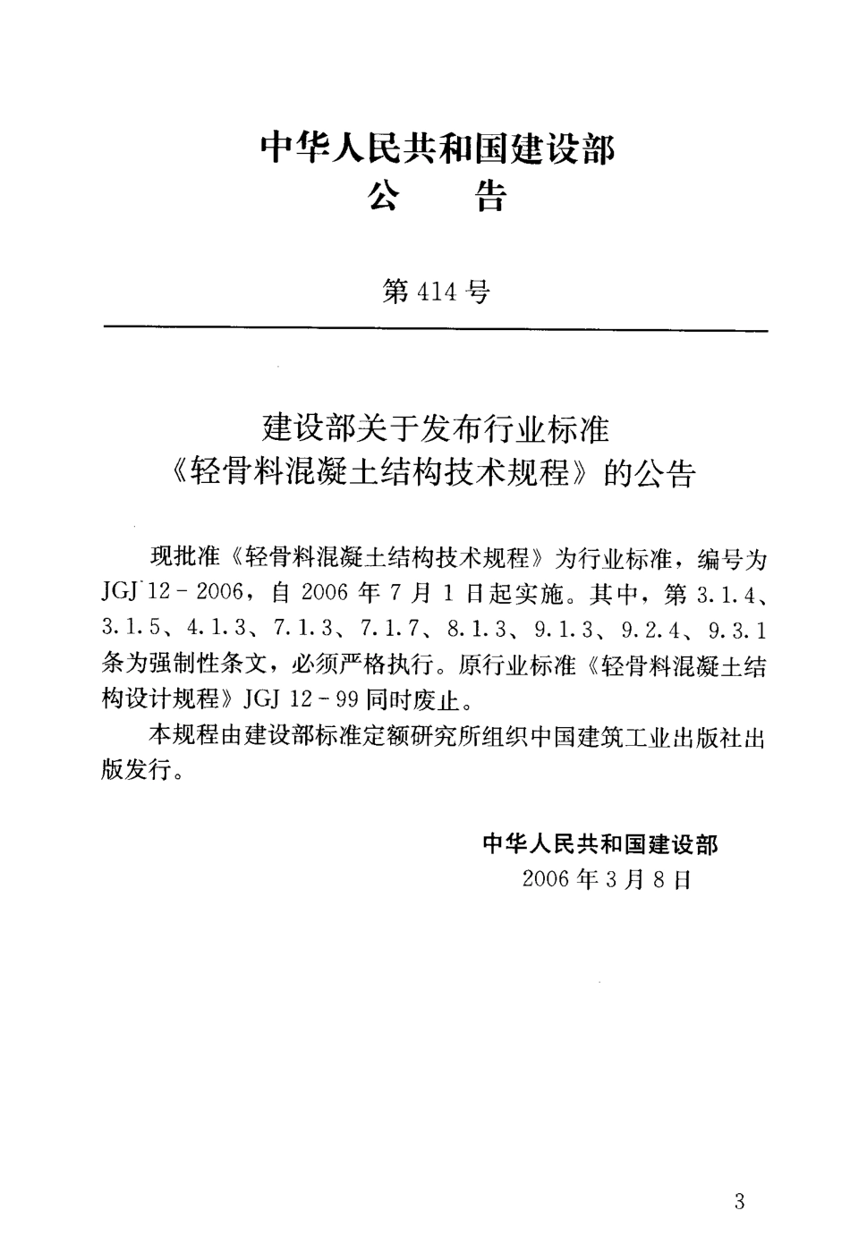 JGJ 12-2006 轻骨料混凝土结构技术规程.pdf_第2页
