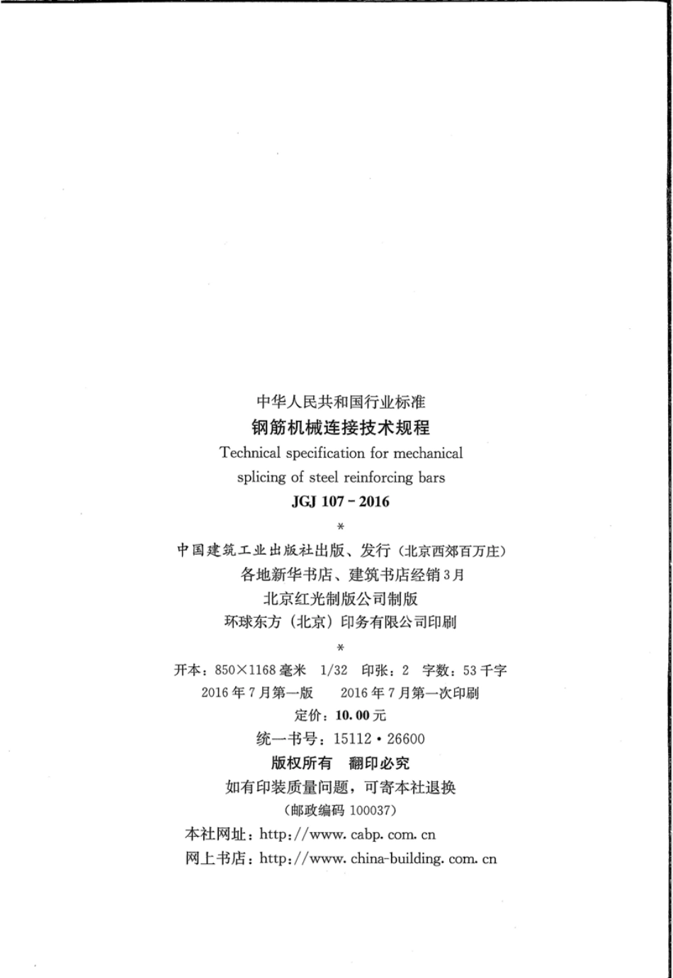 JGJ 107-2016 钢筋机械连接技术规程 .pdf_第3页
