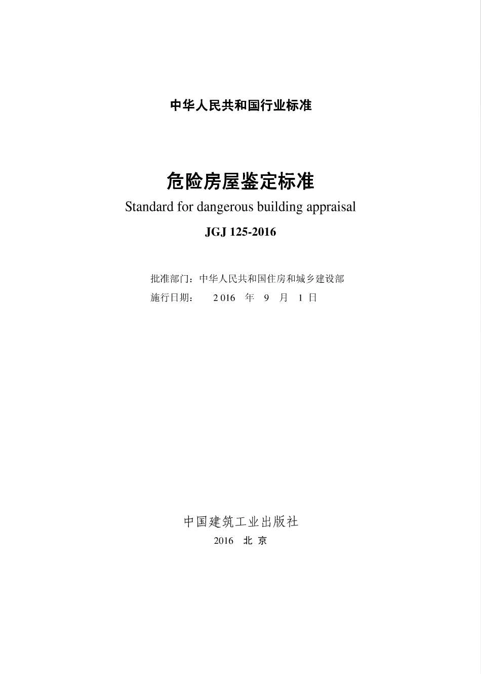 JGJ 125-2016 危险房屋鉴定标准.pdf_第2页