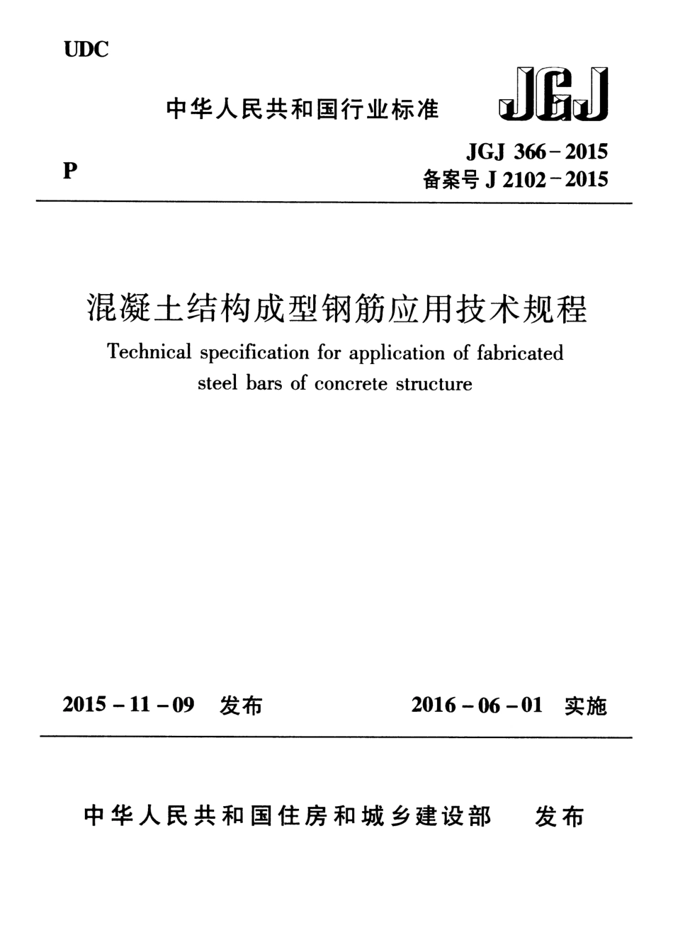 JGJ 366-2015 混凝土结构成型钢筋应用技术规程.pdf_第1页