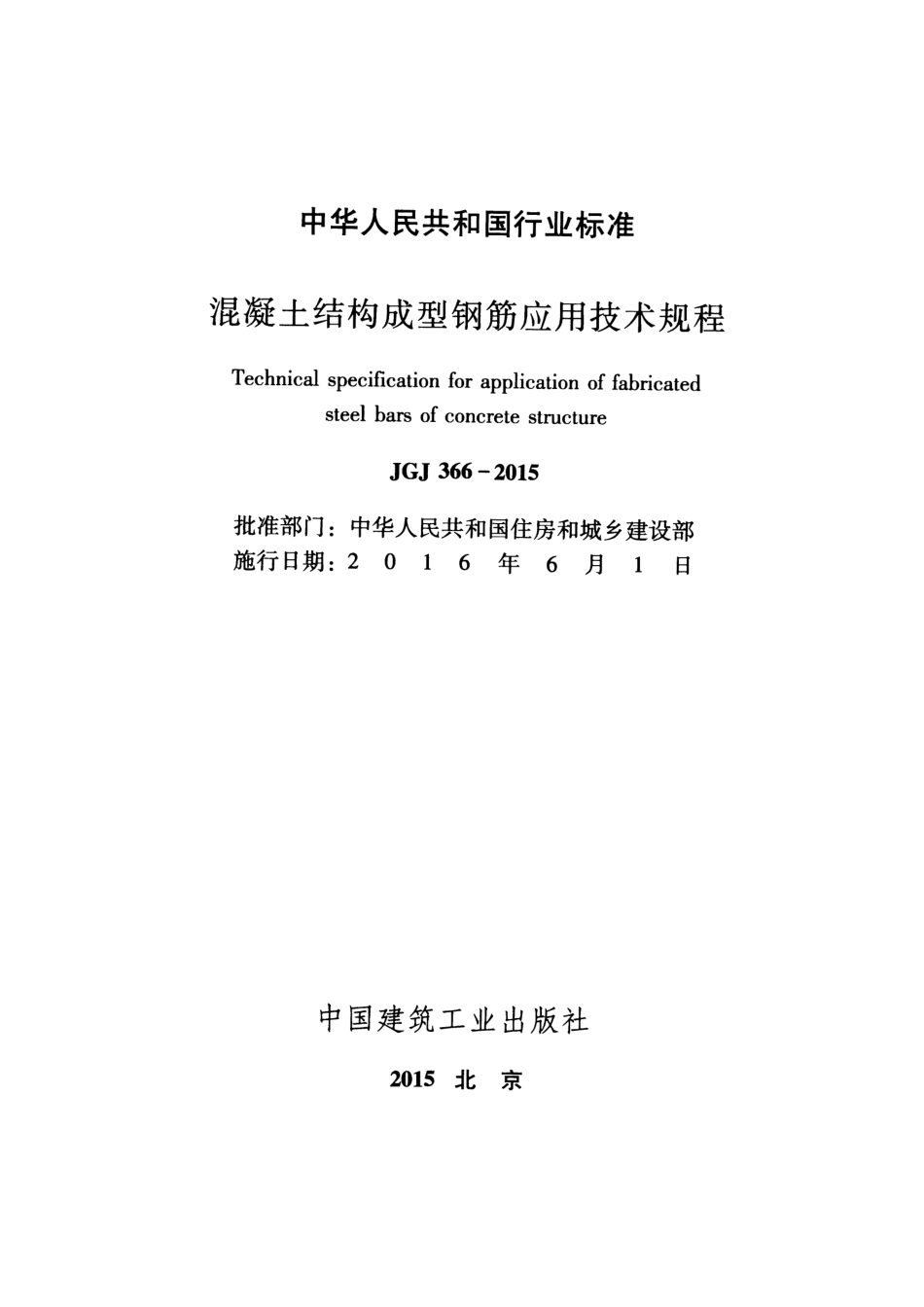 JGJ 366-2015 混凝土结构成型钢筋应用技术规程.pdf_第2页