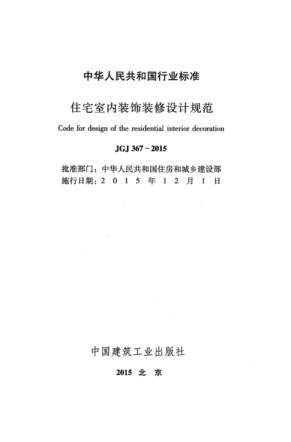 JGJ 367-2015 住宅室内装饰装修设计规范.pdf_第2页