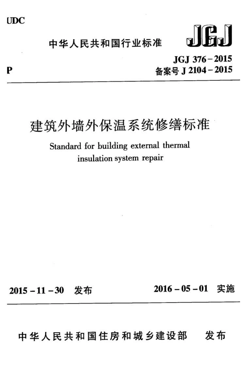JGJ 376-2015 建筑外墙外保温系统修缮标准.pdf_第1页