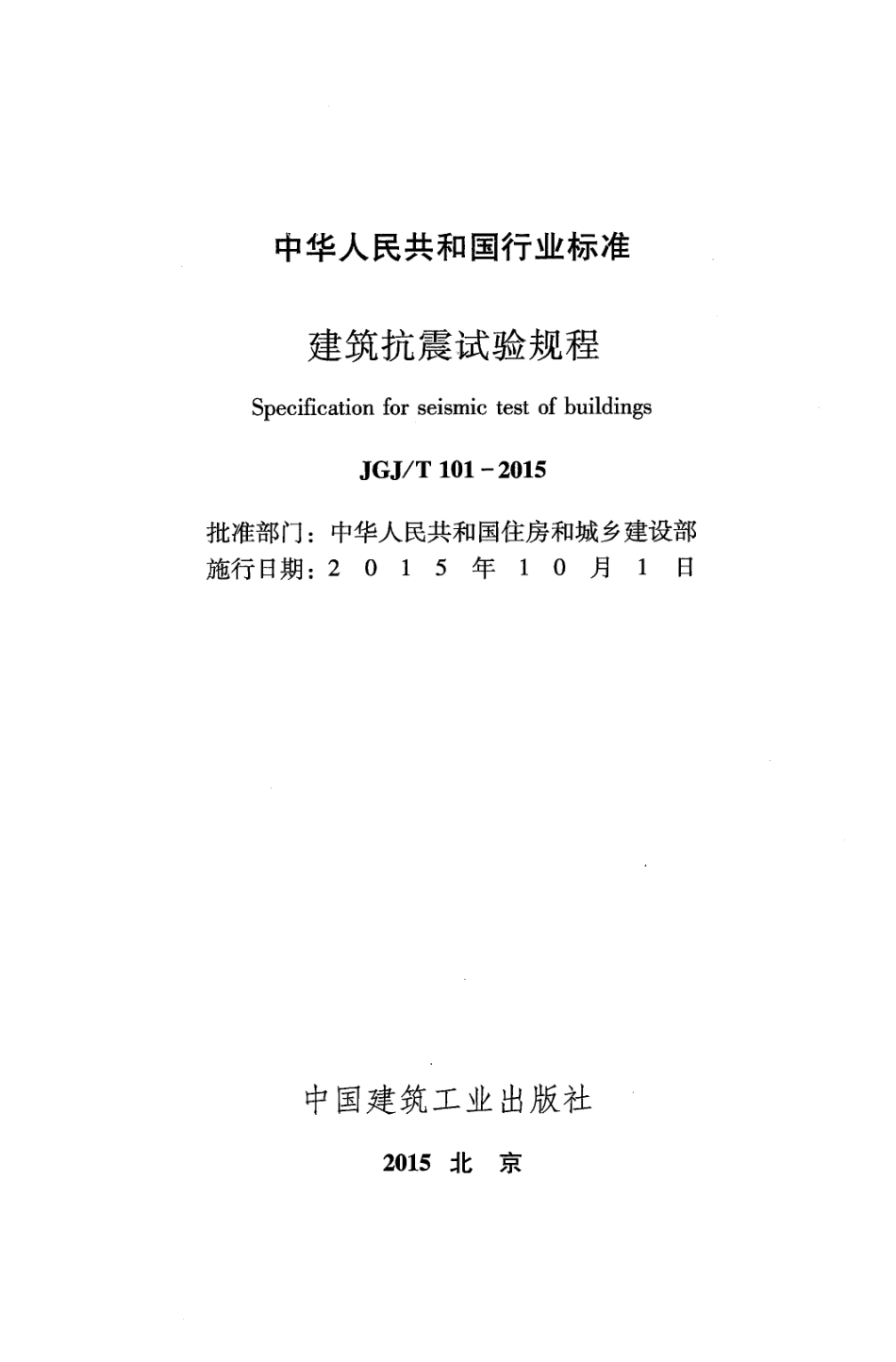 JGJ／T 101-2015 建筑抗震试验规程.pdf_第2页