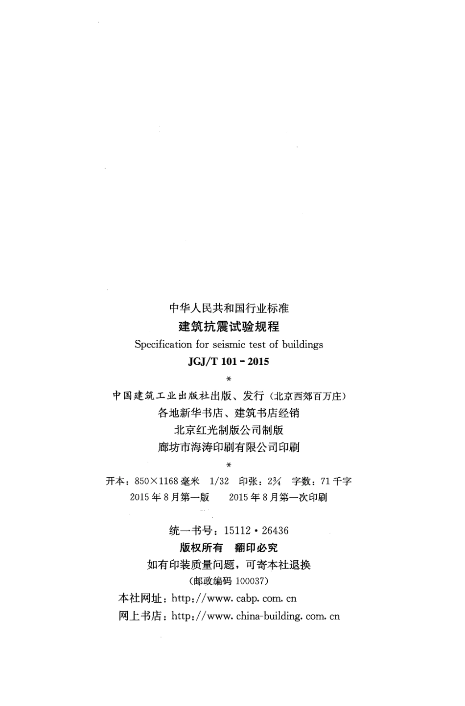 JGJ／T 101-2015 建筑抗震试验规程.pdf_第3页