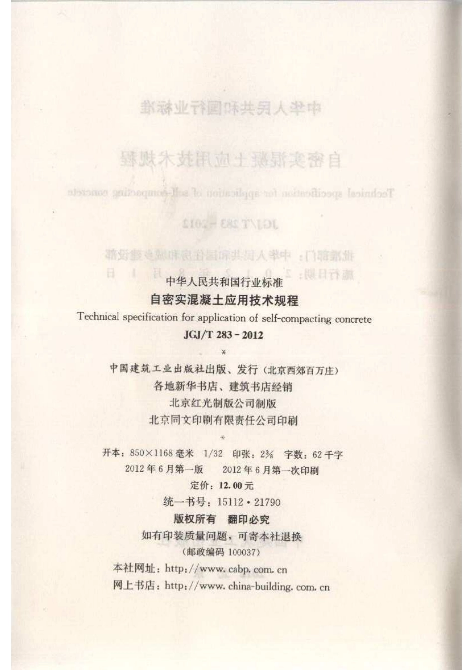 JGJ／T 283-2012 自密实混凝土应用技术规程.pdf_第3页