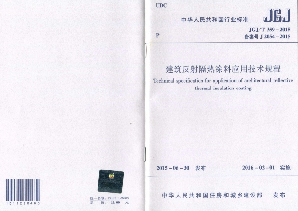 JGJ／T 359-2015 建筑反射隔热涂料应用技术规程.pdf_第1页