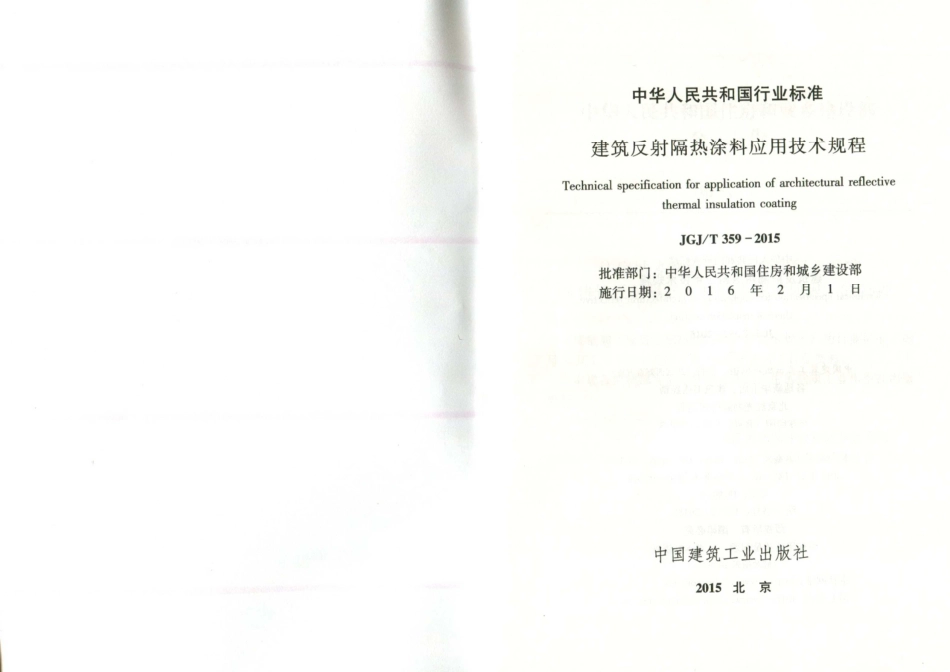 JGJ／T 359-2015 建筑反射隔热涂料应用技术规程.pdf_第2页