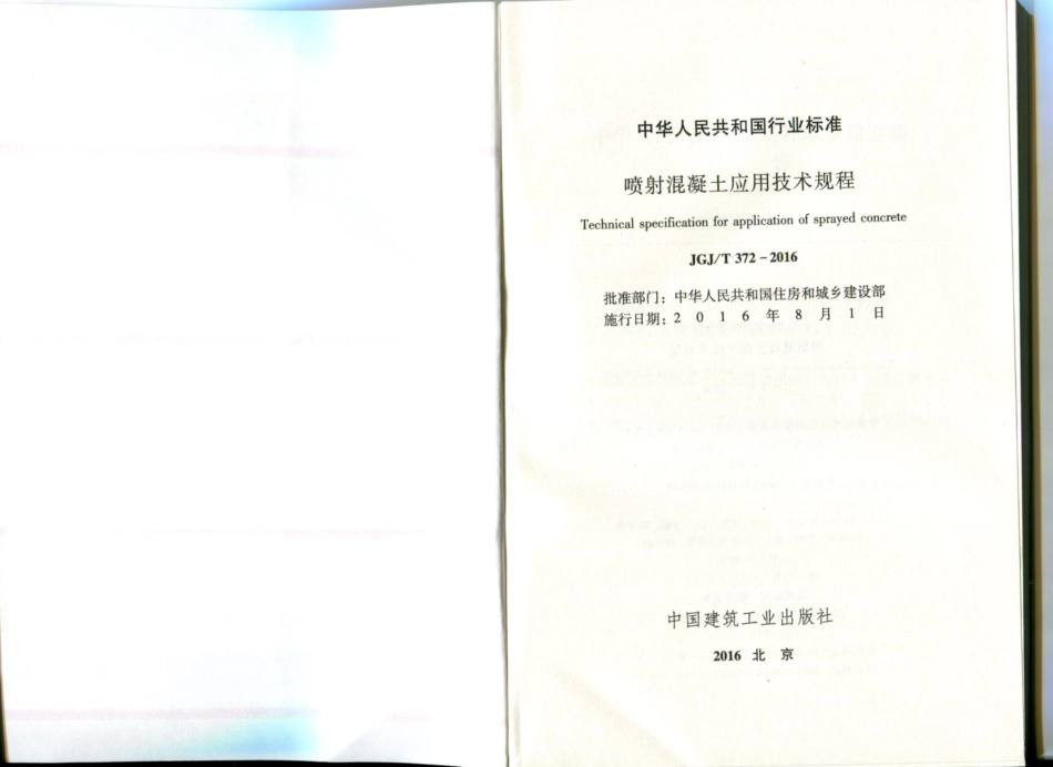 JGJ／T 372-2016 喷射混凝土应用技术规程.pdf_第2页