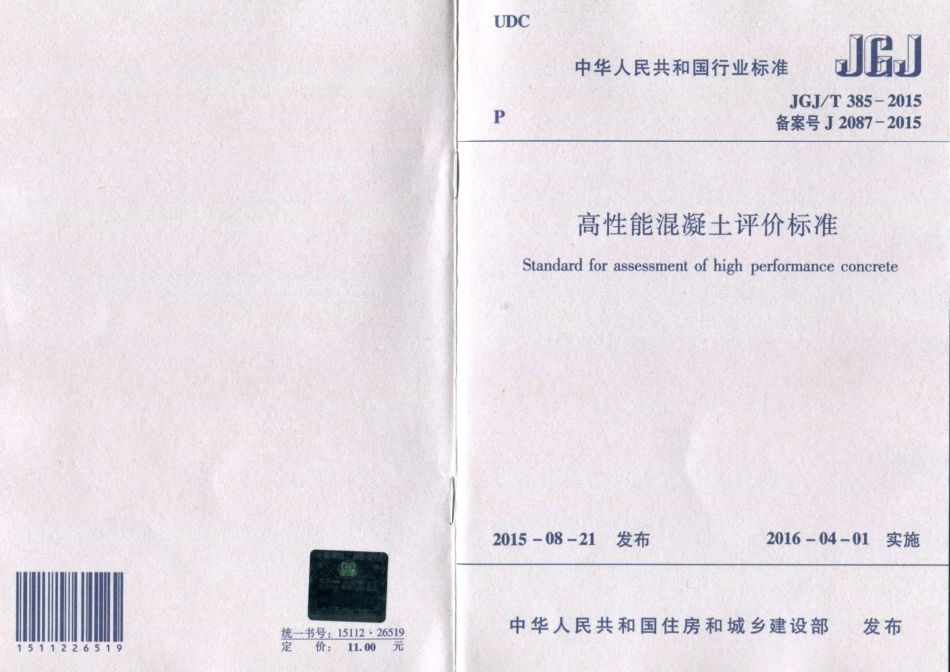 JGJ／T 385-2015 高性能混凝土评价标准.pdf_第1页