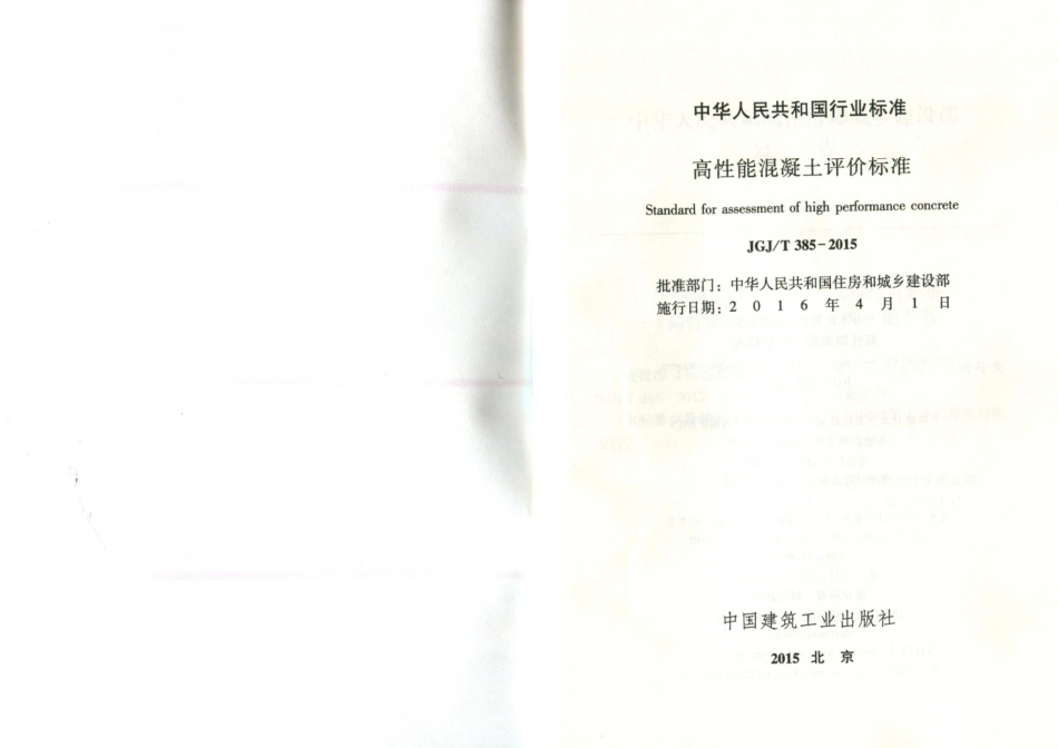 JGJ／T 385-2015 高性能混凝土评价标准.pdf_第2页