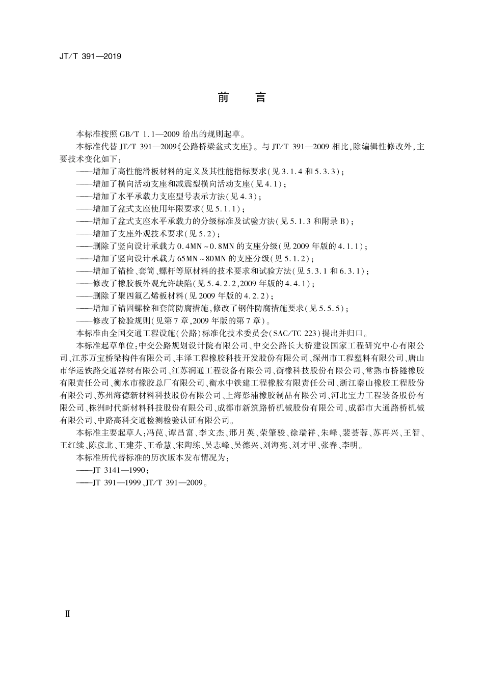 JT／T 391-2019 公路桥梁盆式支座.pdf_第3页