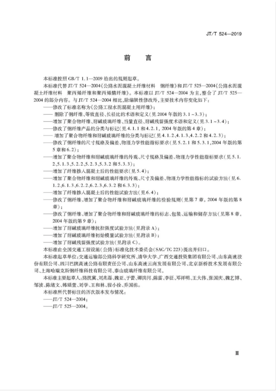 JT／T 524-2019 公路工程水泥混凝土用纤维.pdf_第3页
