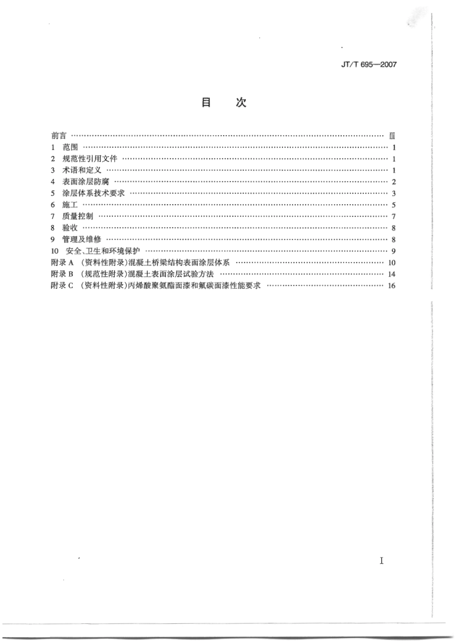 JT／T 695-2007 混凝土桥梁结构表面涂层防腐技术条件.pdf_第2页