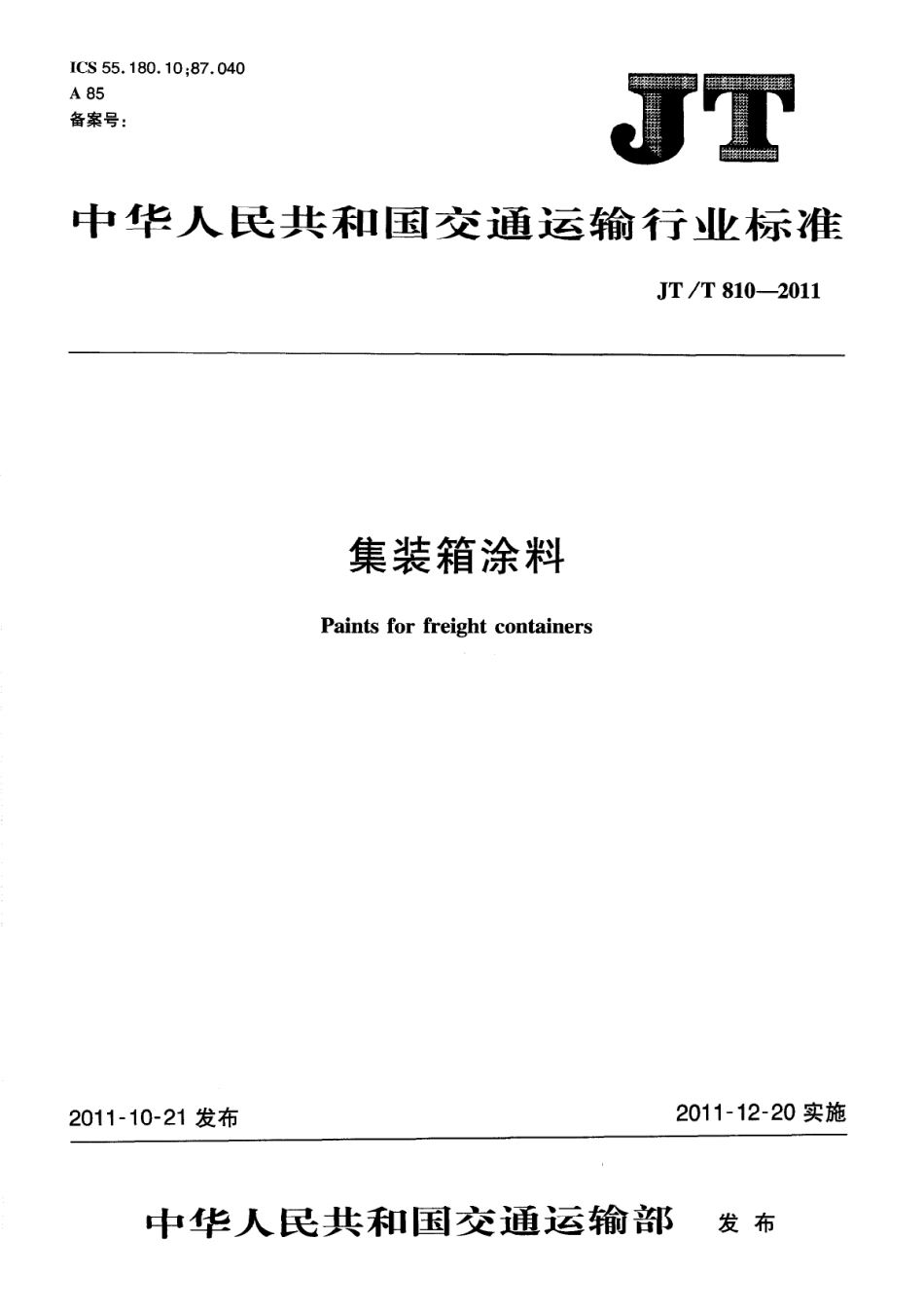JT／T 810-2011 集装箱涂料.pdf_第1页