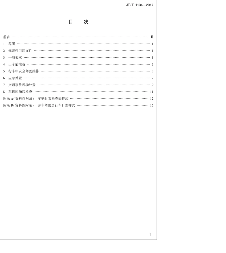JT／T 1134-2017 道路客货运输驾驶员行车操作规范.pdf_第2页