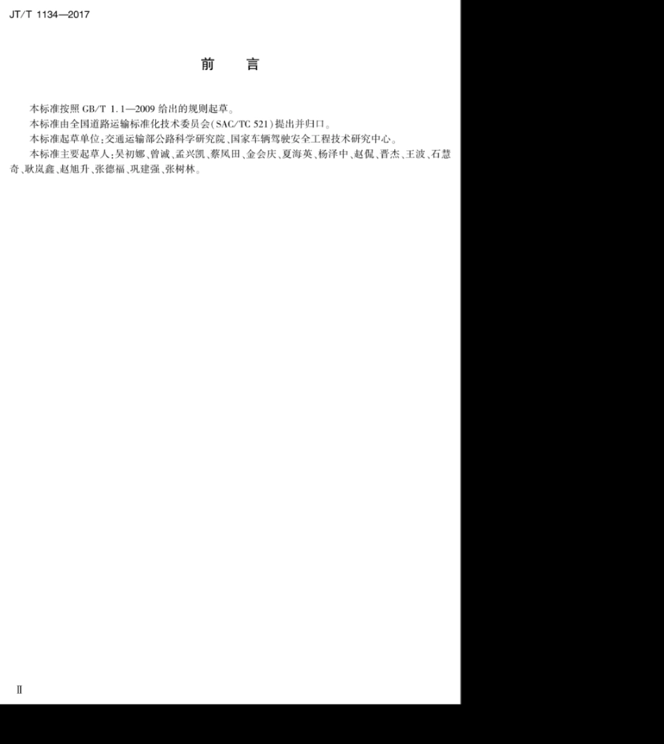 JT／T 1134-2017 道路客货运输驾驶员行车操作规范.pdf_第3页