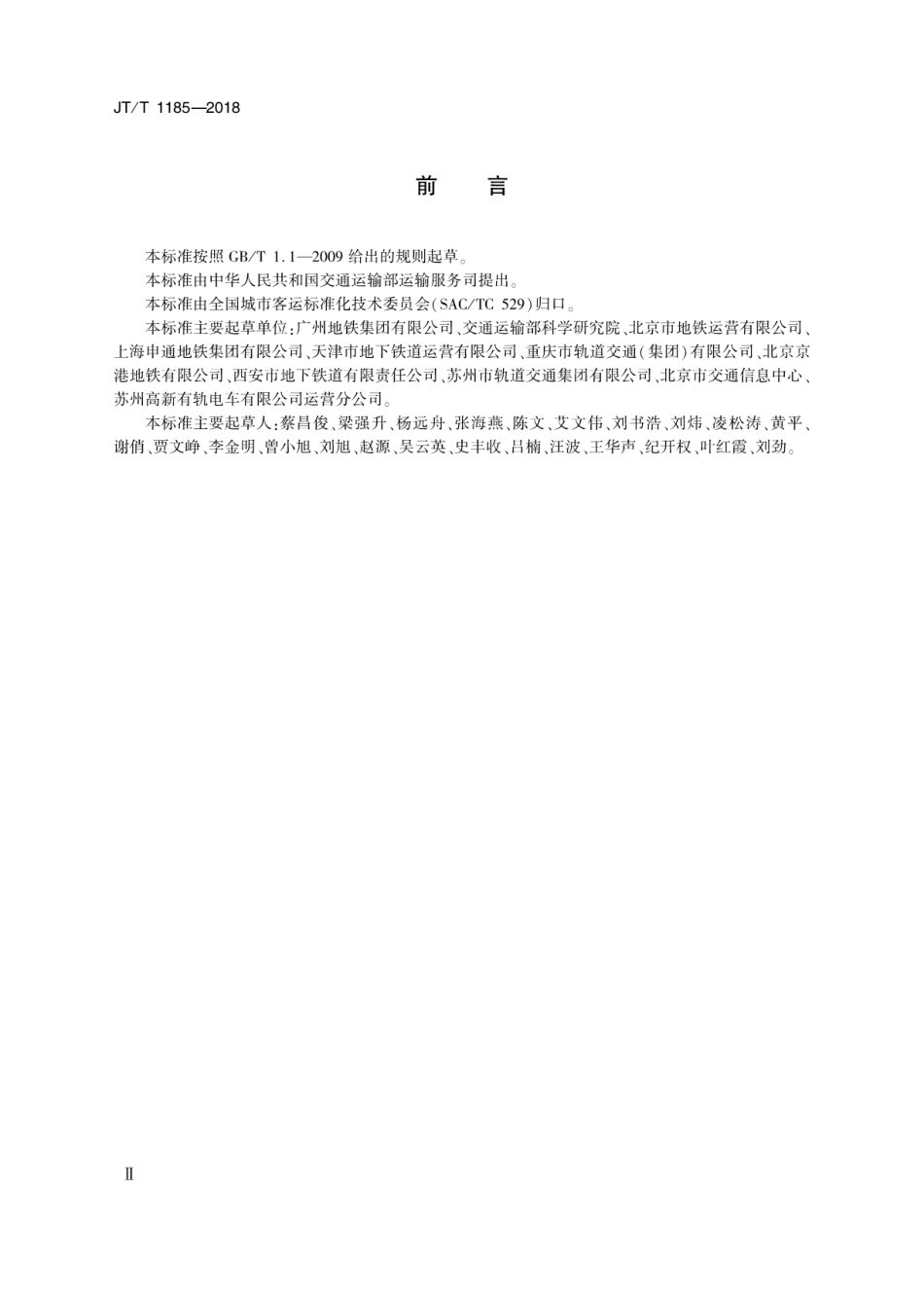 JT／T 1185-2018 城市轨道交通行车组织规则.pdf_第3页